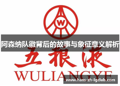 阿森纳队徽背后的故事与象征意义解析 阿森纳队徽背后的故事与象征意义解析
