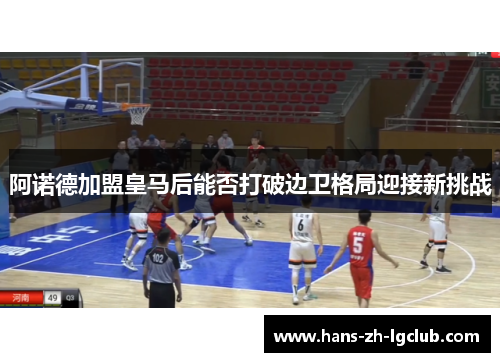 阿诺德加盟皇马后能否打破边卫格局迎接新挑战 阿诺德加盟皇马后能否打破边卫格局迎接新挑战