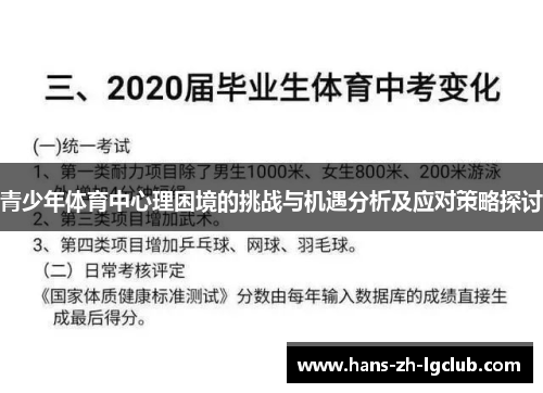 青少年体育中心理困境的挑战与机遇分析及应对策略探讨
