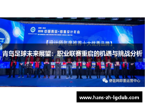 青岛足球未来展望：职业联赛重启的机遇与挑战分析