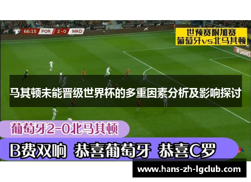 马其顿未能晋级世界杯的多重因素分析及影响探讨 马其顿未能晋级世界杯的多重因素分析及影响探讨
