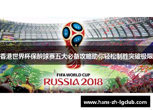 香港世界杯保龄球赛五大必备攻略助你轻松制胜突破极限 香港世界杯保龄球赛五大必备攻略助你轻松制胜突破极限