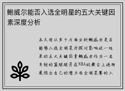 鲍威尔能否入选全明星的五大关键因素深度分析