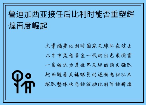 鲁迪加西亚接任后比利时能否重塑辉煌再度崛起 鲁迪加西亚接任后比利时能否重塑辉煌再度崛起