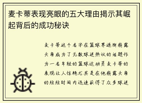 麦卡蒂表现亮眼的五大理由揭示其崛起背后的成功秘诀 麦卡蒂表现亮眼的五大理由揭示其崛起背后的成功秘诀