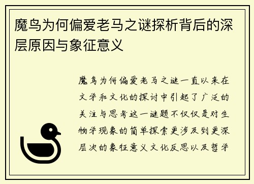 魔鸟为何偏爱老马之谜探析背后的深层原因与象征意义