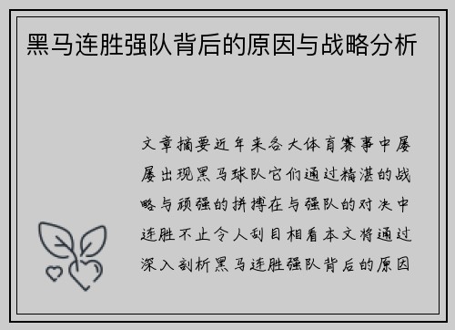 黑马连胜强队背后的原因与战略分析