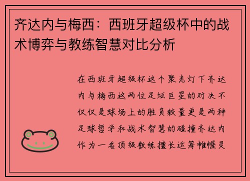 齐达内与梅西:西班牙超级杯中的战术博弈与教练智慧对比分析 齐达内与梅西:西班牙超级杯中的战术博弈与教练智慧对比分析