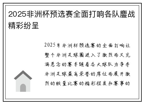 2025非洲杯预选赛全面打响各队鏖战精彩纷呈 2025非洲杯预选赛全面打响各队鏖战精彩纷呈