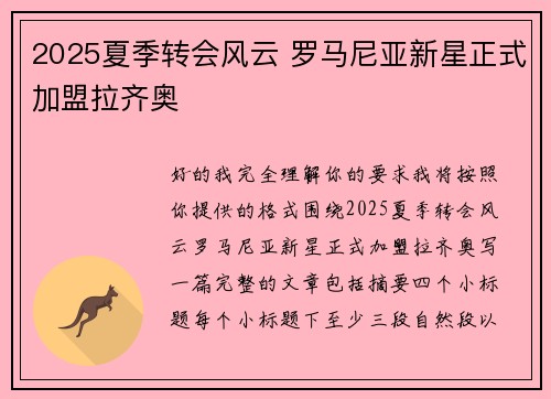 2025夏季转会风云 罗马尼亚新星正式加盟拉齐奥