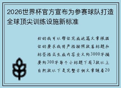 2026世界杯官方宣布为参赛球队打造全球顶尖训练设施新标准