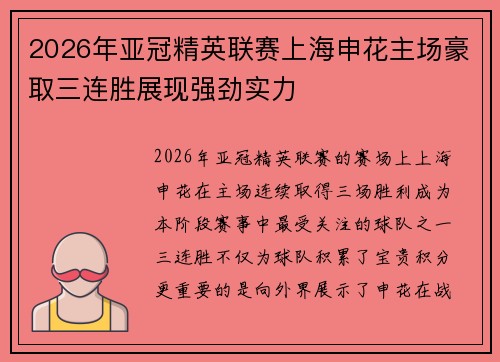 2026年亚冠精英联赛上海申花主场豪取三连胜展现强劲实力 2026年亚冠精英联赛上海申花主场豪取三连胜展现强劲实力