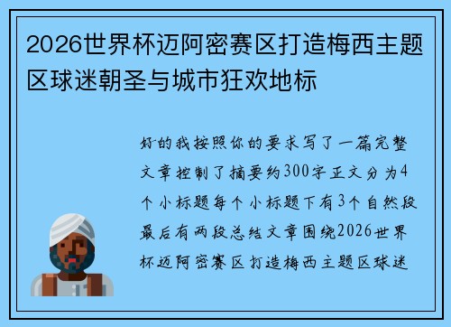 2026世界杯迈阿密赛区打造梅西主题区球迷朝圣与城市狂欢地标 2026世界杯迈阿密赛区打造梅西主题区球迷朝圣与城市狂欢地标