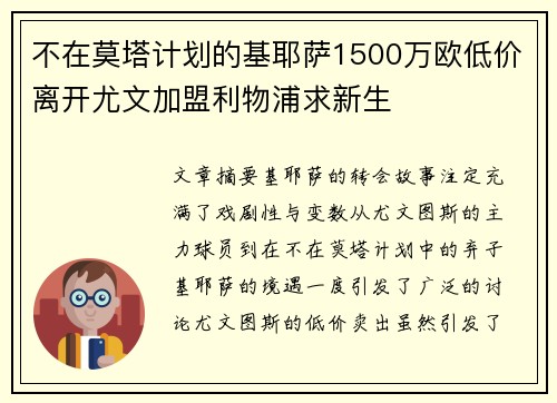 不在莫塔计划的基耶萨1500万欧低价离开尤文加盟利物浦求新生 不在莫塔计划的基耶萨1500万欧低价离开尤文加盟利物浦求新生