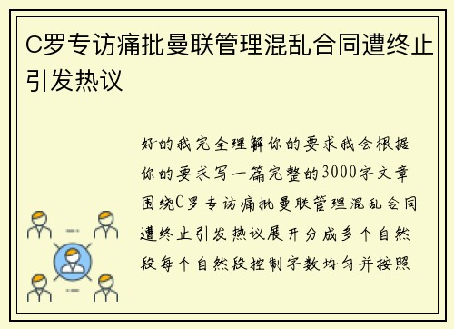 C罗专访痛批曼联管理混乱合同遭终止引发热议
