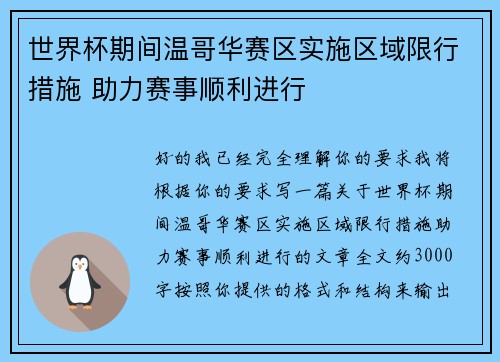 世界杯期间温哥华赛区实施区域限行措施 助力赛事顺利进行