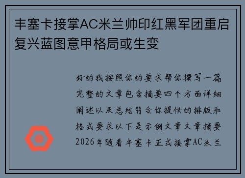 丰塞卡接掌AC米兰帅印红黑军团重启复兴蓝图意甲格局或生变