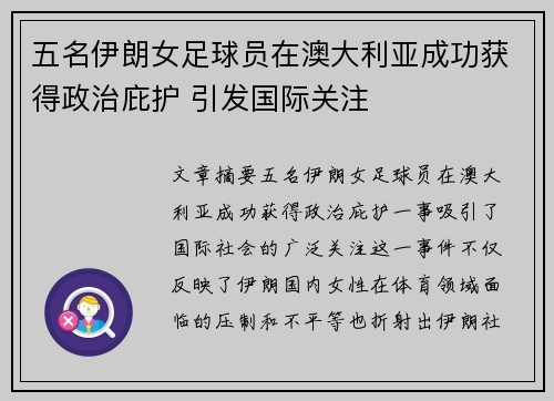 五名伊朗女足球员在澳大利亚成功获得政治庇护 引发国际关注