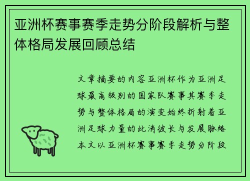 亚洲杯赛事赛季走势分阶段解析与整体格局发展回顾总结