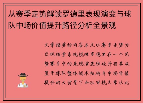 从赛季走势解读罗德里表现演变与球队中场价值提升路径分析全景观 从赛季走势解读罗德里表现演变与球队中场价值提升路径分析全景观