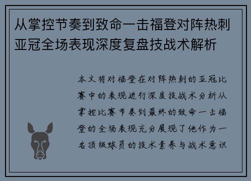 从掌控节奏到致命一击福登对阵热刺亚冠全场表现深度复盘技战术解析 从掌控节奏到致命一击福登对阵热刺亚冠全场表现深度复盘技战术解析