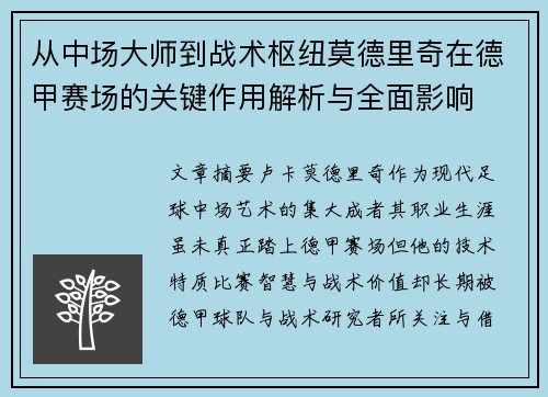 从中场大师到战术枢纽莫德里奇在德甲赛场的关键作用解析与全面影响 从中场大师到战术枢纽莫德里奇在德甲赛场的关键作用解析与全面影响