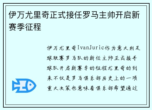 伊万尤里奇正式接任罗马主帅开启新赛季征程 伊万尤里奇正式接任罗马主帅开启新赛季征程