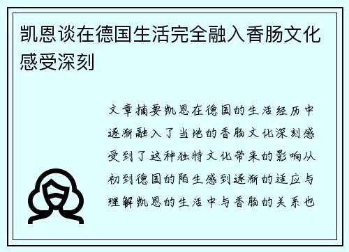 凯恩谈在德国生活完全融入香肠文化感受深刻