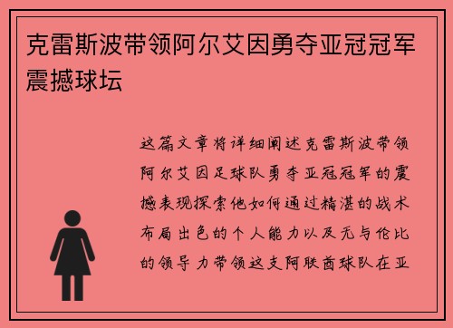 克雷斯波带领阿尔艾因勇夺亚冠冠军震撼球坛