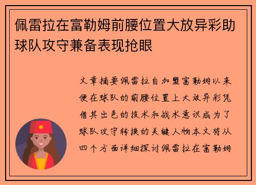 佩雷拉在富勒姆前腰位置大放异彩助球队攻守兼备表现抢眼