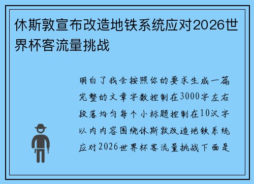 休斯敦宣布改造地铁系统应对2026世界杯客流量挑战 休斯敦宣布改造地铁系统应对2026世界杯客流量挑战