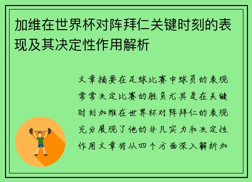 加维在世界杯对阵拜仁关键时刻的表现及其决定性作用解析 加维在世界杯对阵拜仁关键时刻的表现及其决定性作用解析