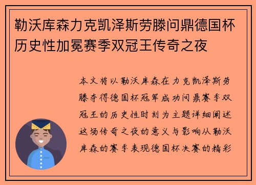 勒沃库森力克凯泽斯劳滕问鼎德国杯历史性加冕赛季双冠王传奇之夜