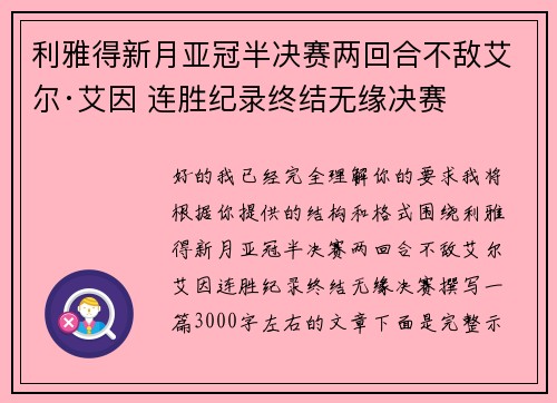 利雅得新月亚冠半决赛两回合不敌艾尔·艾因 连胜纪录终结无缘决赛 利雅得新月亚冠半决赛两回合不敌艾尔·艾因 连胜纪录终结无缘决赛