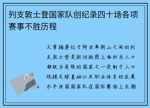 列支敦士登国家队创纪录四十场各项赛事不胜历程