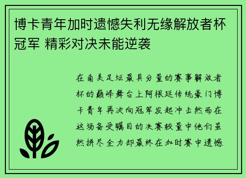 博卡青年加时遗憾失利无缘解放者杯冠军 精彩对决未能逆袭 博卡青年加时遗憾失利无缘解放者杯冠军 精彩对决未能逆袭