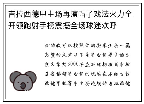 吉拉西德甲主场再演帽子戏法火力全开领跑射手榜震撼全场球迷欢呼 吉拉西德甲主场再演帽子戏法火力全开领跑射手榜震撼全场球迷欢呼