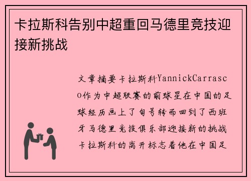 卡拉斯科告别中超重回马德里竞技迎接新挑战