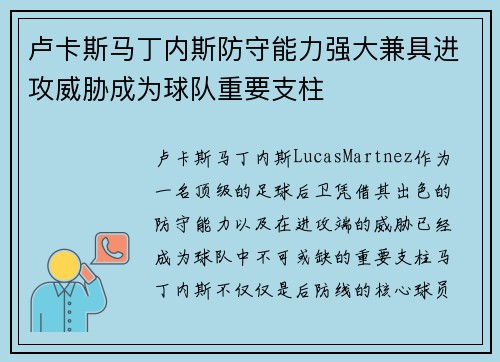卢卡斯马丁内斯防守能力强大兼具进攻威胁成为球队重要支柱