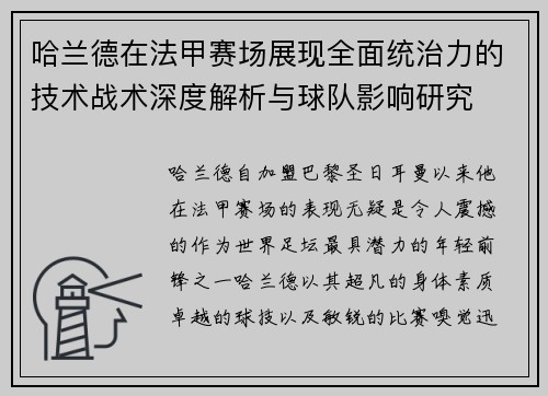 哈兰德在法甲赛场展现全面统治力的技术战术深度解析与球队影响研究