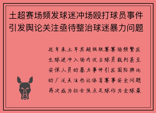 土超赛场频发球迷冲场殴打球员事件引发舆论关注亟待整治球迷暴力问题