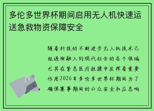 多伦多世界杯期间启用无人机快速运送急救物资保障安全 多伦多世界杯期间启用无人机快速运送急救物资保障安全