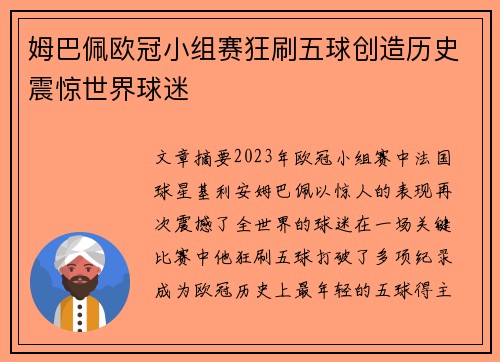 姆巴佩欧冠小组赛狂刷五球创造历史震惊世界球迷 姆巴佩欧冠小组赛狂刷五球创造历史震惊世界球迷