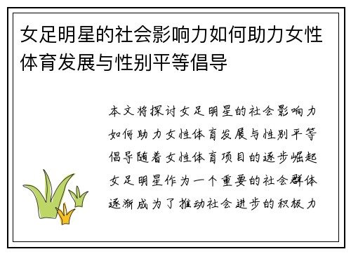 女足明星的社会影响力如何助力女性体育发展与性别平等倡导 女足明星的社会影响力如何助力女性体育发展与性别平等倡导
