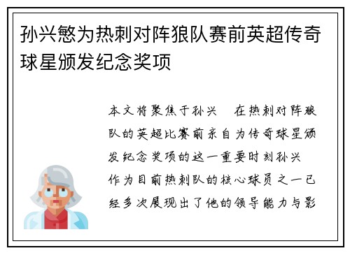 孙兴慜为热刺对阵狼队赛前英超传奇球星颁发纪念奖项