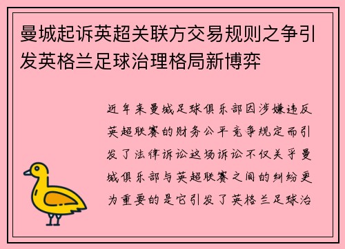 曼城起诉英超关联方交易规则之争引发英格兰足球治理格局新博弈 曼城起诉英超关联方交易规则之争引发英格兰足球治理格局新博弈