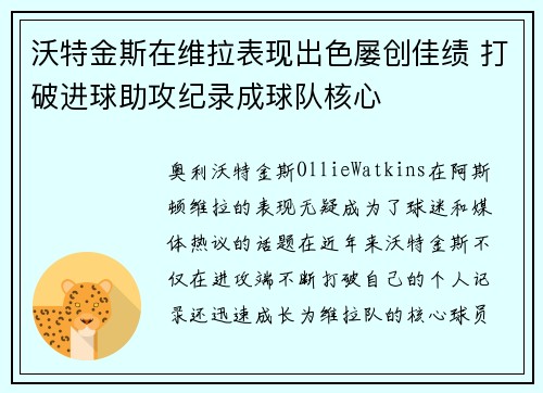 沃特金斯在维拉表现出色屡创佳绩 打破进球助攻纪录成球队核心