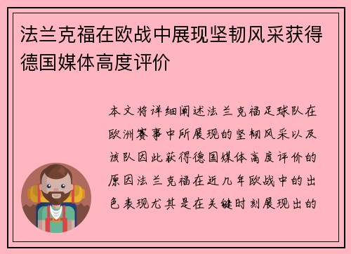法兰克福在欧战中展现坚韧风采获得德国媒体高度评价