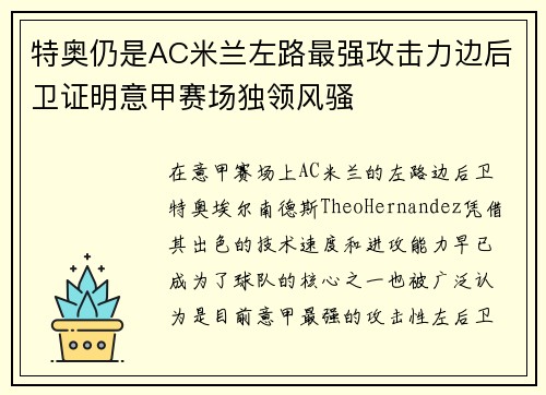 特奥仍是AC米兰左路最强攻击力边后卫证明意甲赛场独领风骚