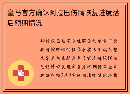 皇马官方确认阿拉巴伤情恢复进度落后预期情况